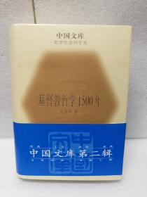 基督教哲学1500年  (中国文库第二辑 布面精装 仅印500册)