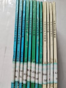 中国近代反侵略斗争史话，中国是怎样沦为半殖民地的，中国古代的宦官之祸，中国古代史学家，中国古代能工巧匠，中国古代亡国之君，中国古代爱国英雄，中国古代科学家，中国古代的文房四宝，中国的古籍，中国近代的报刊，中国近代学校教育，12本合售