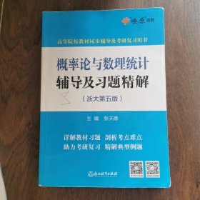 概率论与数理统计辅导及习题精解(浙大第五版)