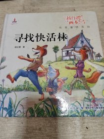 杨红樱画本纯美童话系列：寻找快活林