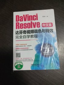 DaVinciResolve中文版达芬奇视频调色与特效完全自学教程