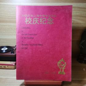 中国民航上海中等专业学校 校庆纪念（1985-1995）