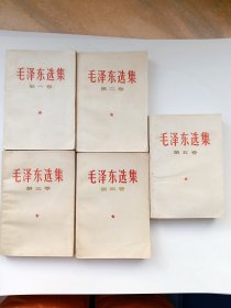 毛泽东选集（全五册）