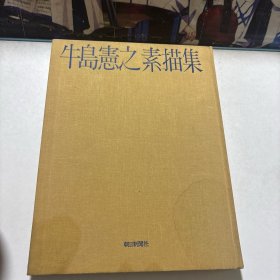 牛岛宪之素描集