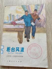 柜台风波