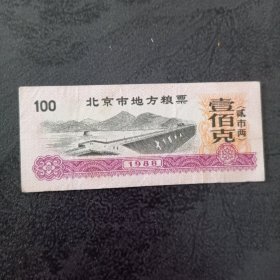 北京市地方粮票壹佰克