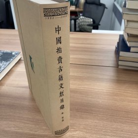 中国拍卖古籍文献目录1993-2000