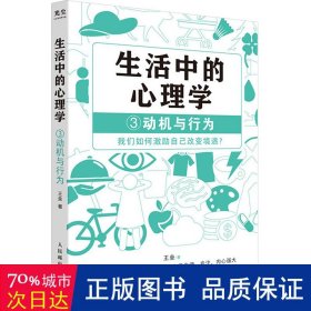 生活中的心理学3：动机与行为