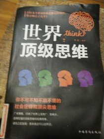 世界顶级思维