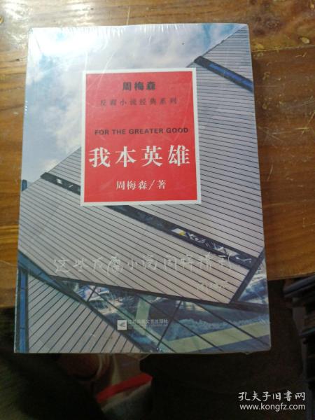 周梅森反腐经典 新作系列：我本英雄