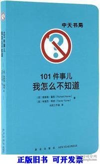 101件事儿：我怎么不知道