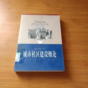 城市社区建设概论