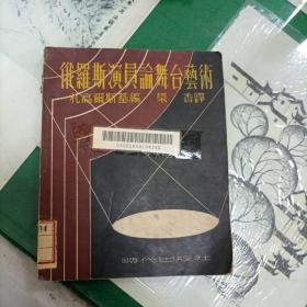 俄罗斯演员论舞台艺术（1951年再版3000册）（10箱6外）