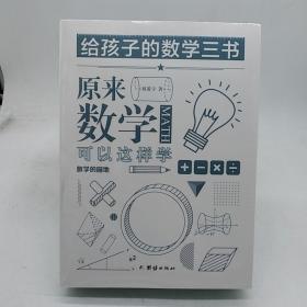 原来数学可以这样学：马先生谈算学数学趣味数学的园地（套装全三册）。