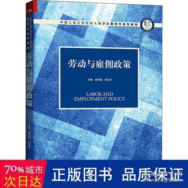 劳动与雇佣政策（中国人民大学劳动人事学院第四代系列教材）