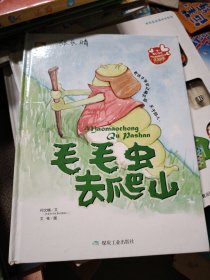 毛毛虫去爬山（亲子阅读暖心绘本）