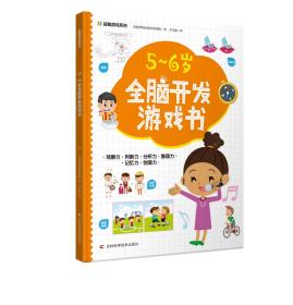 益智游戏系列5-6岁全脑开发游戏书 迷宫、配对、找不同、涂色、连点绘画等，着重提高孩子的观察力、判断力、分析力、想象力，培养孩子解决问题的能力，帮助孩子拓展知识及增强自信心。