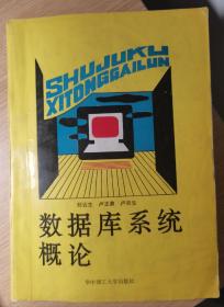 数据库系统概论