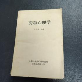 变态心理学（张伯源1994年赠阅版）