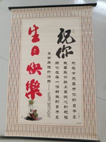 印刷作品：祝你生日快乐 规格：88X58