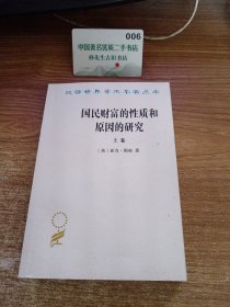 国民财富的性质和原因的研究（上卷）