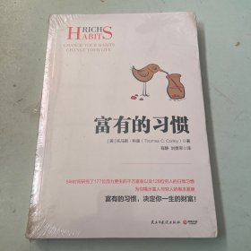 富有的习惯