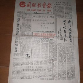 《国防教育报》创刊号