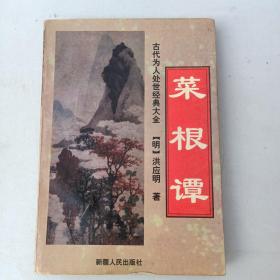 菜根谭（传世名篇）—古代为人处世经典大全