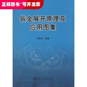鈑金展開原理及應(yīng)用圖集
