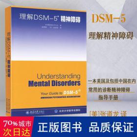 理解DSM-5精神障碍