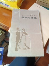 阿斯彭文稿 百花文艺出版社