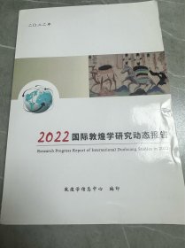 2022国际敦煌学研究动态报告