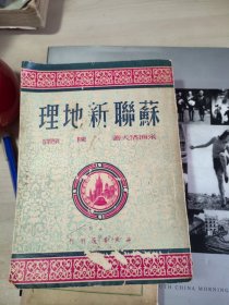 苏联研究丛书:苏联新地理 1949.12月初版