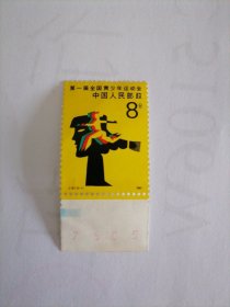 第一届全国青少年运动会邮票（一枚）