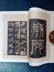 汉西岳华山庙碑(华阴本顺德本二种)