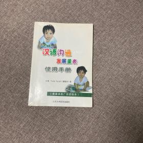 【正版、实图、当日发货】汉语沟通发展量表使用手册，9787811165142