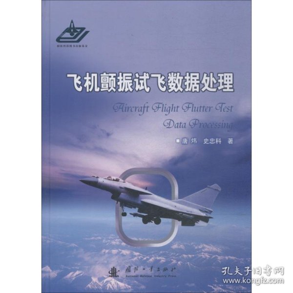 飞机颤振试飞数据处理 9787118115482 唐炜 国防工业出版社