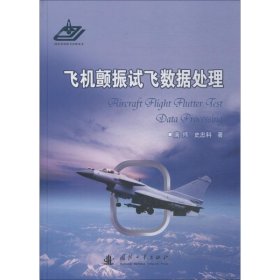 飞机颤振试飞数据处理 9787118115482 唐炜 国防工业出版社