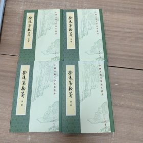 徐陵集校笺 全四册