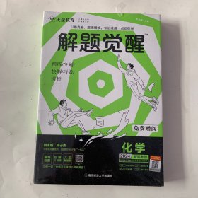 解题觉醒 化学新高考版 2024（全3册)