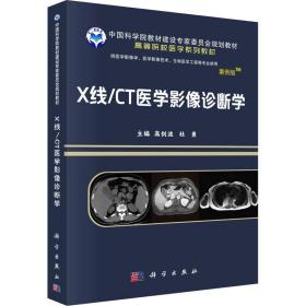 X线/CT医学影像诊断学