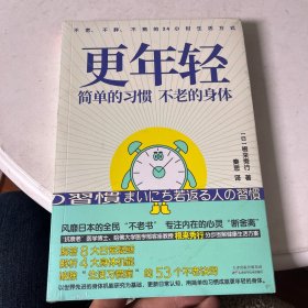 更年轻：简单的习惯，不老的身体(不老、不病、不胖的24小时生活方式)