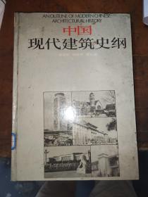 中国现代建筑史纲