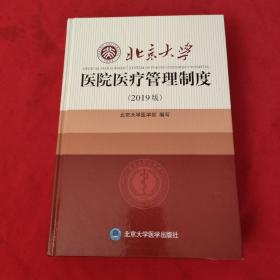 北京大学医院医疗管理制度（2019版）