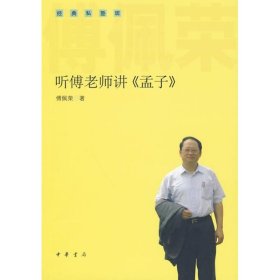 听傅老师讲孟子(经典私塾班) 9787101071306