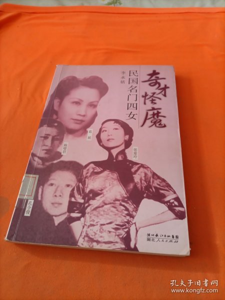 奇才怪魔：民国名门四女