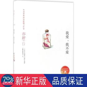 亦舒作品：我爱，我不爱