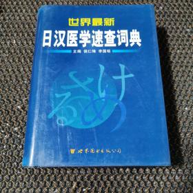 世界最新日汉医学速查词典