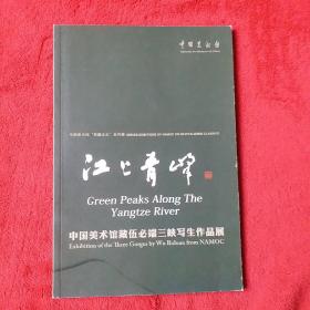 江上青峰——中国美术馆藏伍必端三峡写生作品展