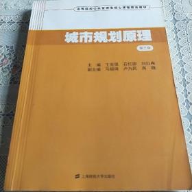 城市规划原理（第三版）/高等院校公共管理类核心课程精品教材